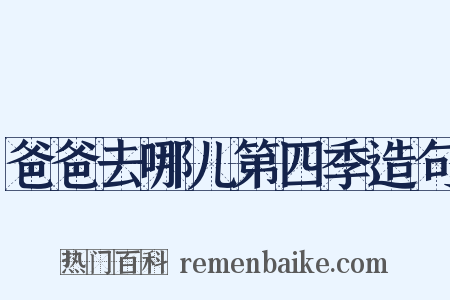 爸爸去哪儿第四季造句是什么意思的图片